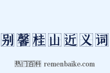 别馨桂山近义词是什么意思的图片